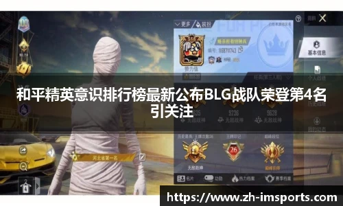 和平精英意识排行榜最新公布BLG战队荣登第4名引关注