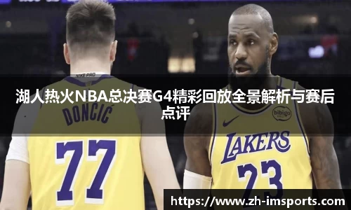 湖人热火NBA总决赛G4精彩回放全景解析与赛后点评